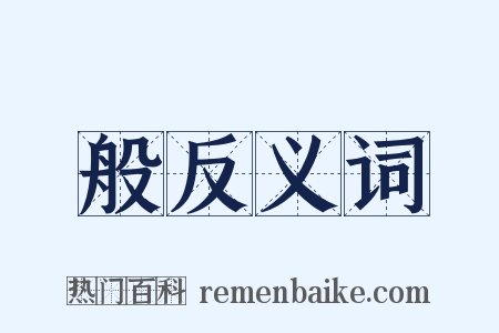 般反义词是什么意思的图片